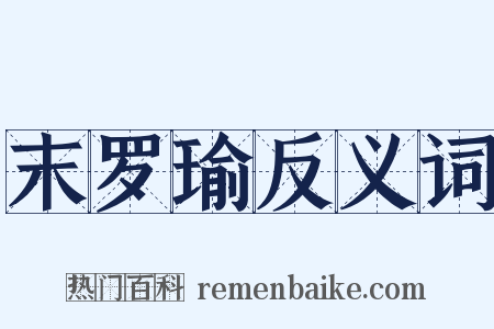 末罗瑜反义词是什么意思的图片